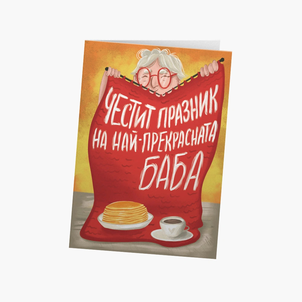 Честит празник на най-прекрасната баба!