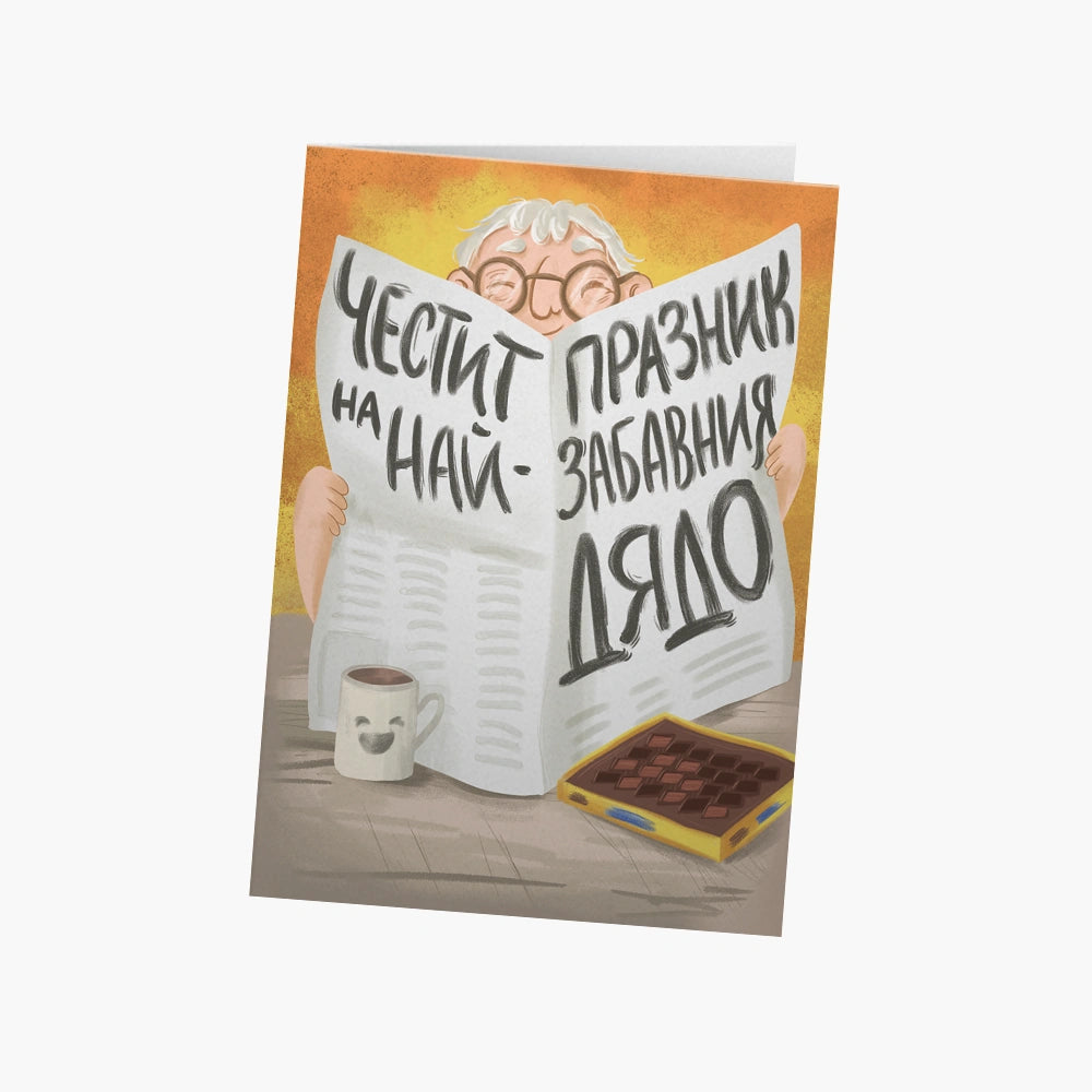Честит празник на най-забавния дядо!
