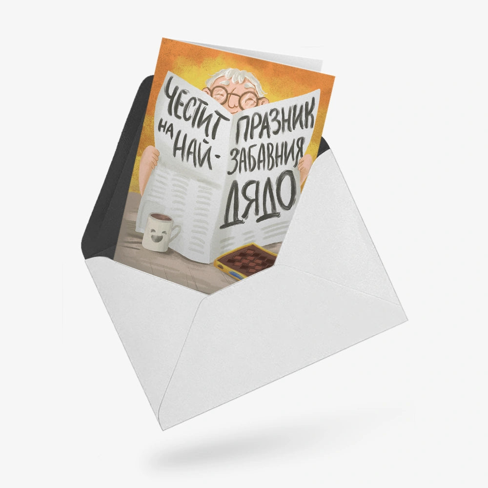 Честит празник на най-забавния дядо!