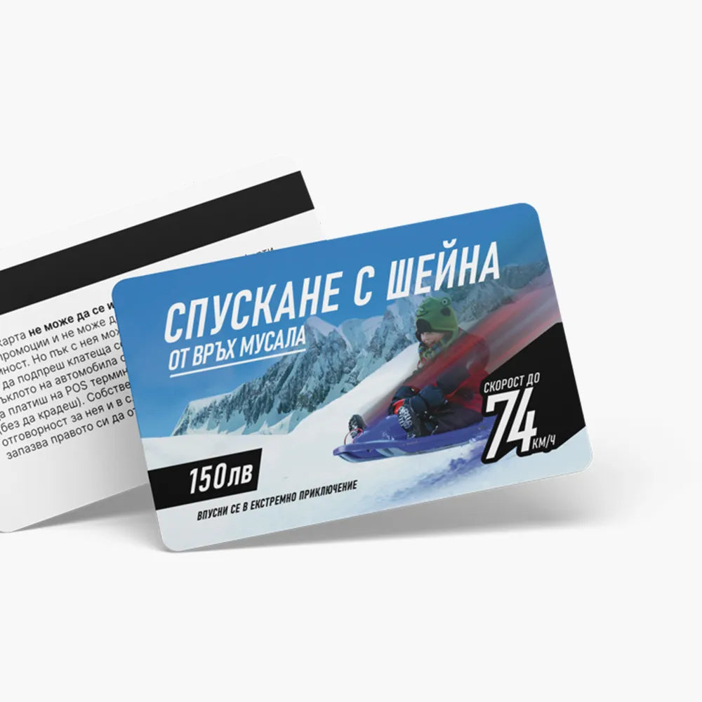 Спускане с шейна - ваучер