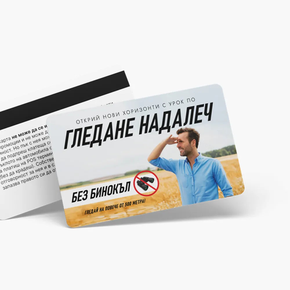 Урок по гледане надалеч - ваучер