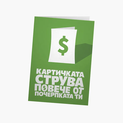 Картичката струва повече от почерпката ти