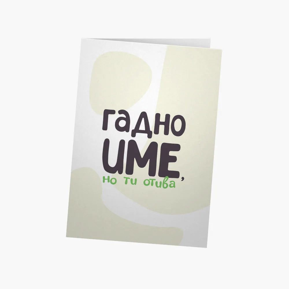 Гадно име