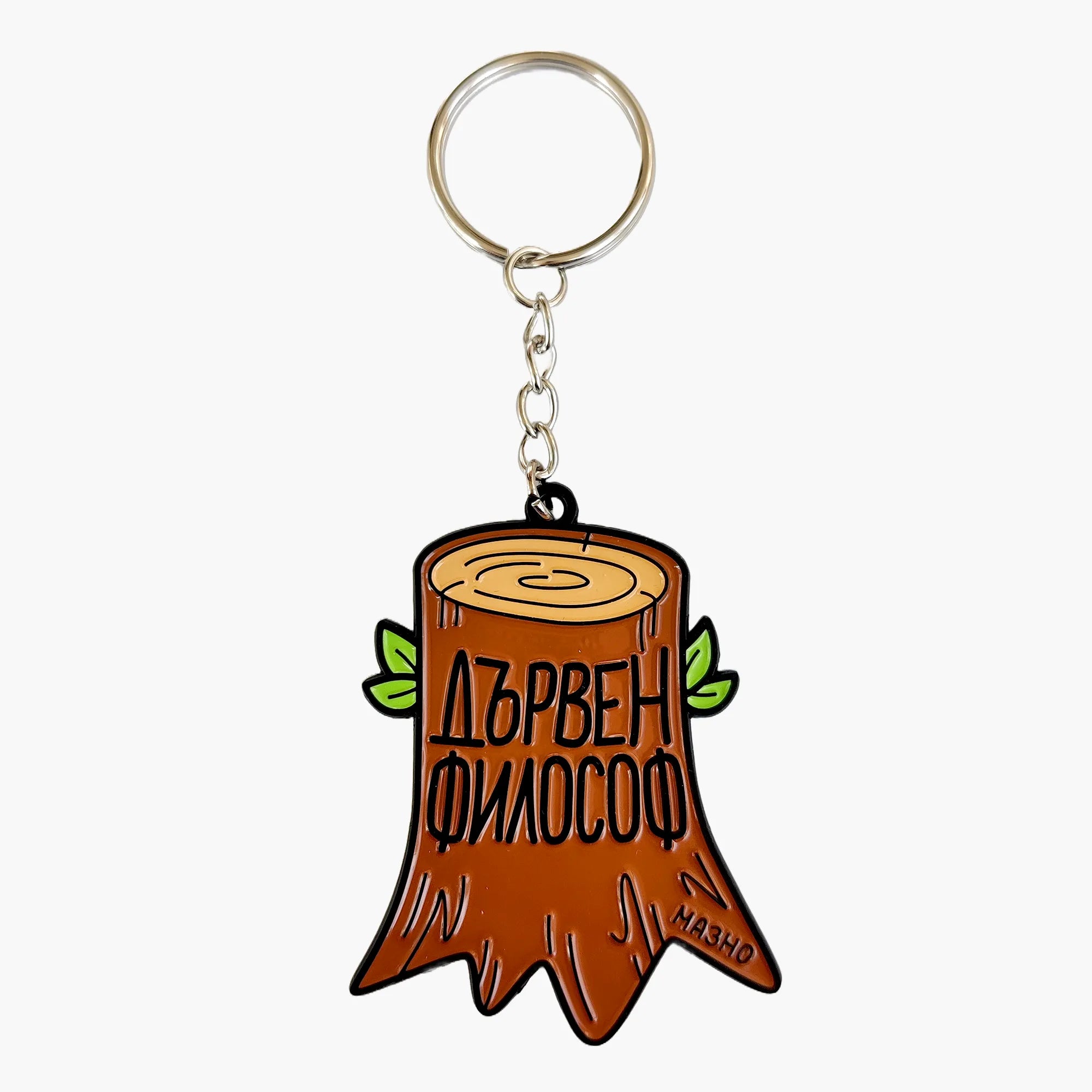 Ключодържател: Дървен философ