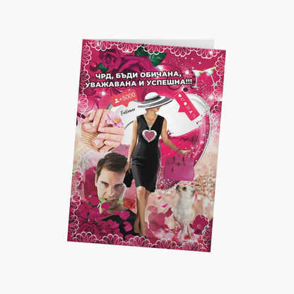 ЧРД, бъди обичана! (кичозна)