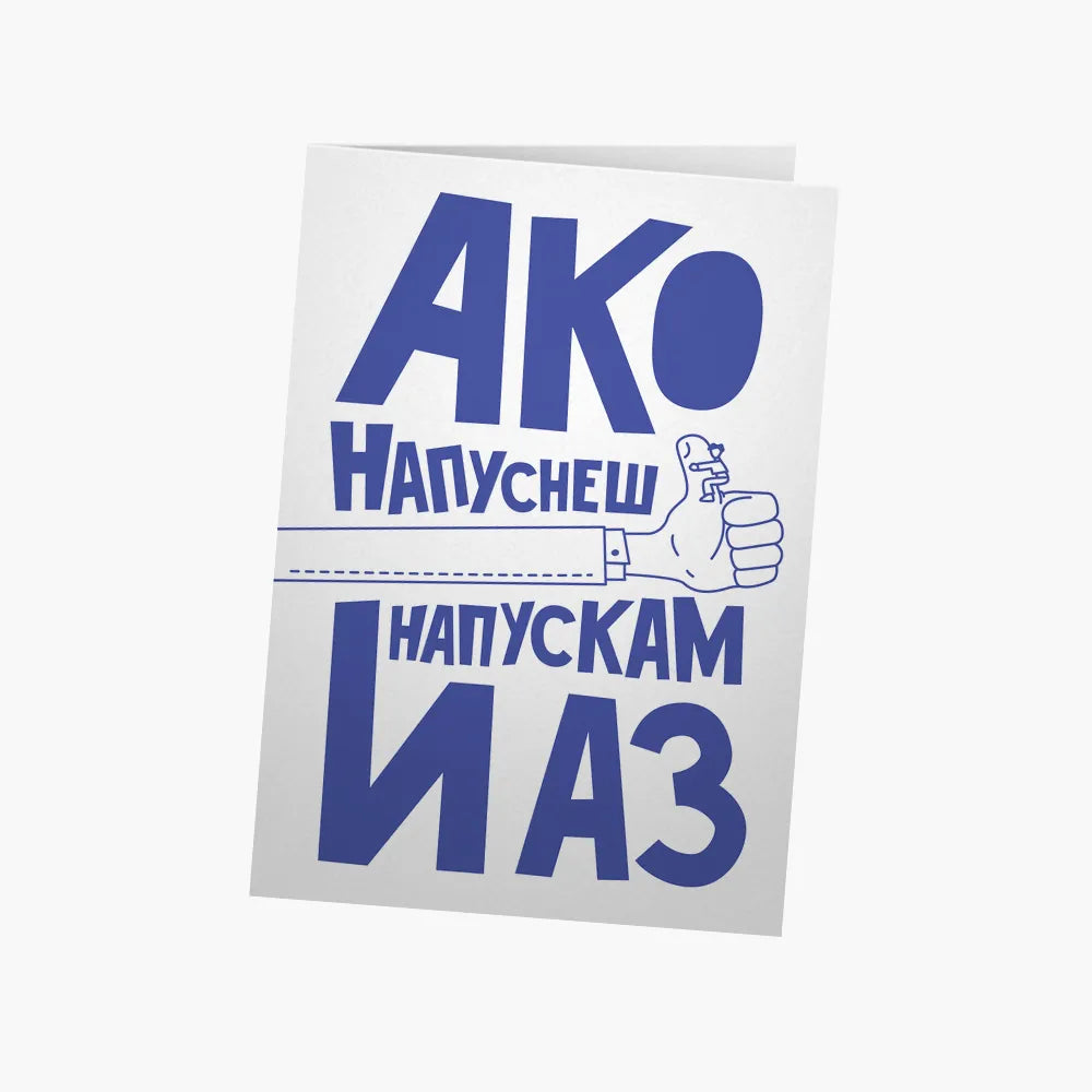 Ако напуснеш ти, напускам и аз