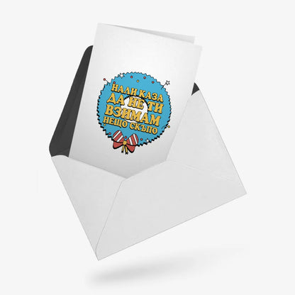 Нали каза да не ти взимам нещо скъпо?