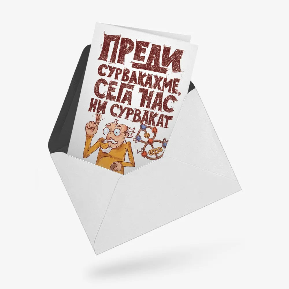 Преди сурвакахме, сега ни сурвакат