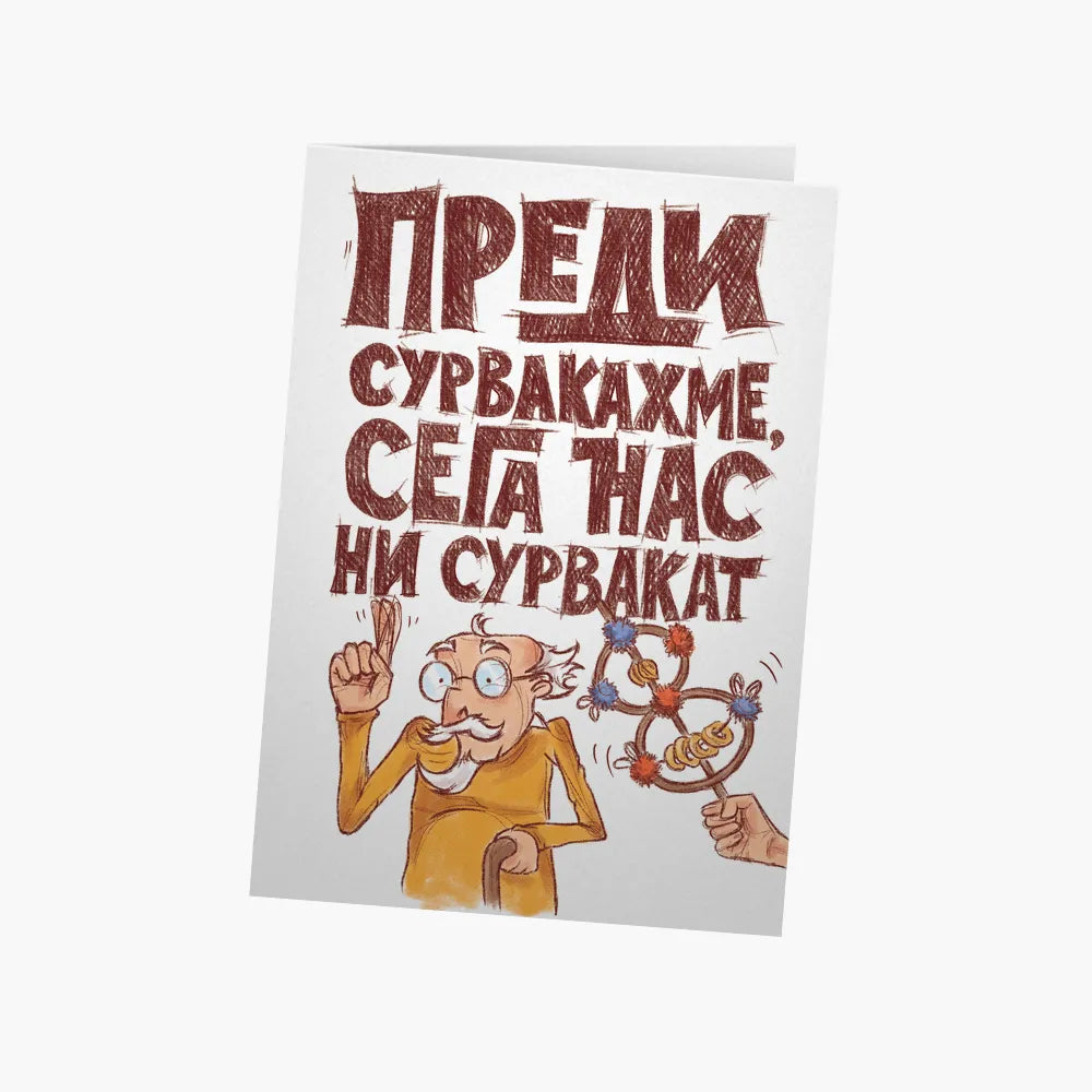 Преди сурвакахме, сега ни сурвакат