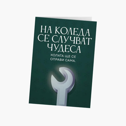 Колата ще се оправи сама