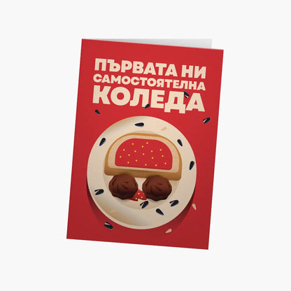 Първата ни самостоятелна Коледа