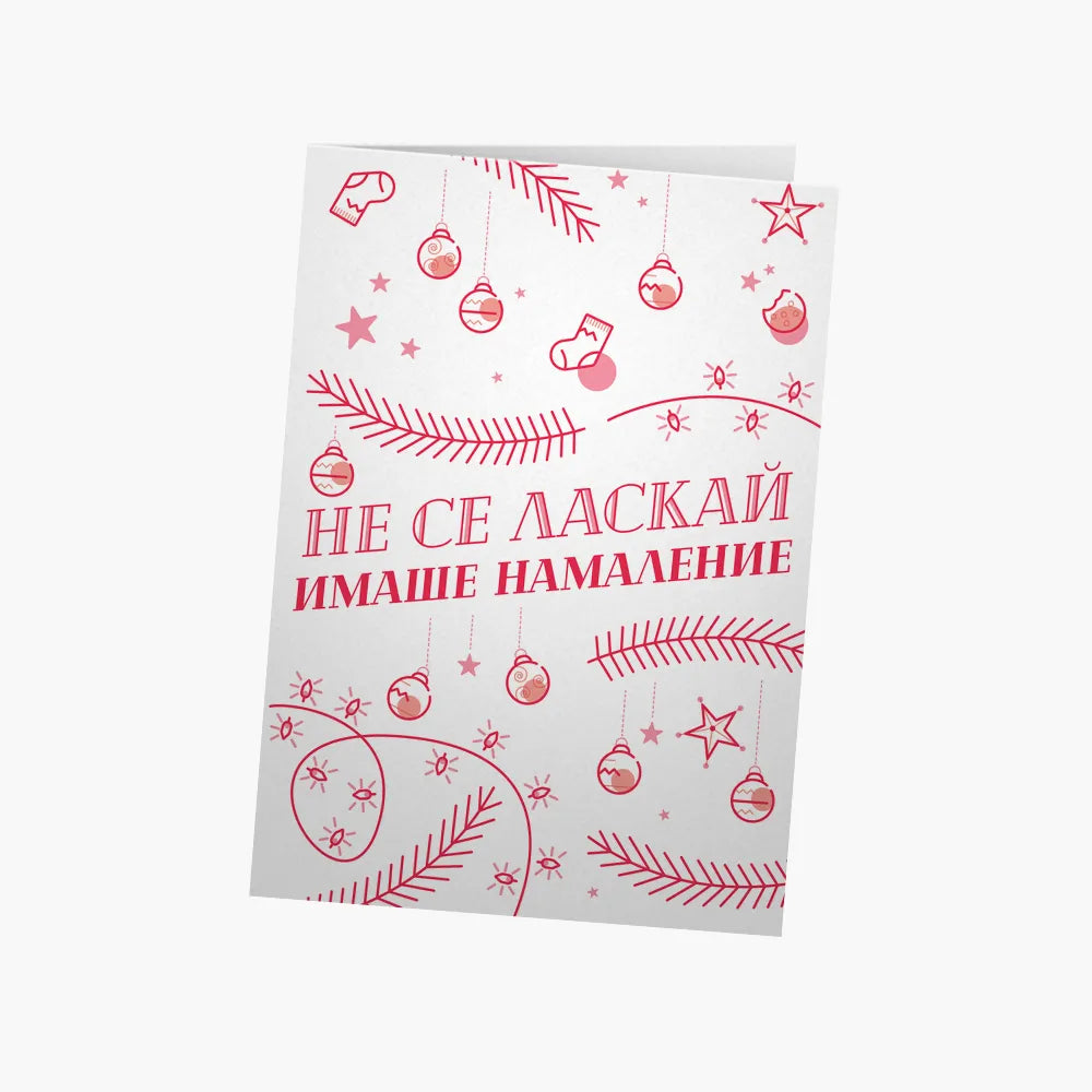 Не се ласкай