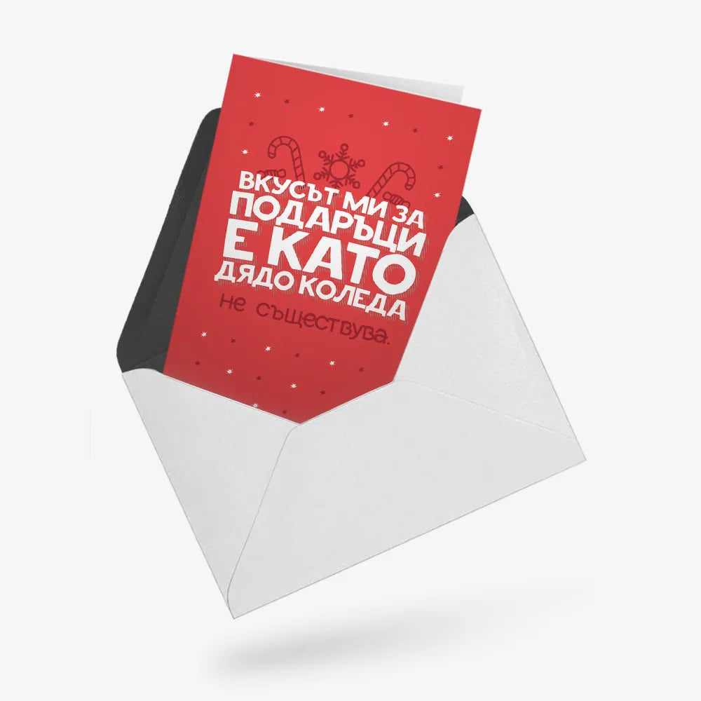 Вкусът ми за подаръци е като Дядо Коледа