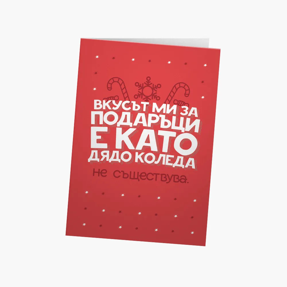 Вкусът ми за подаръци е като Дядо Коледа
