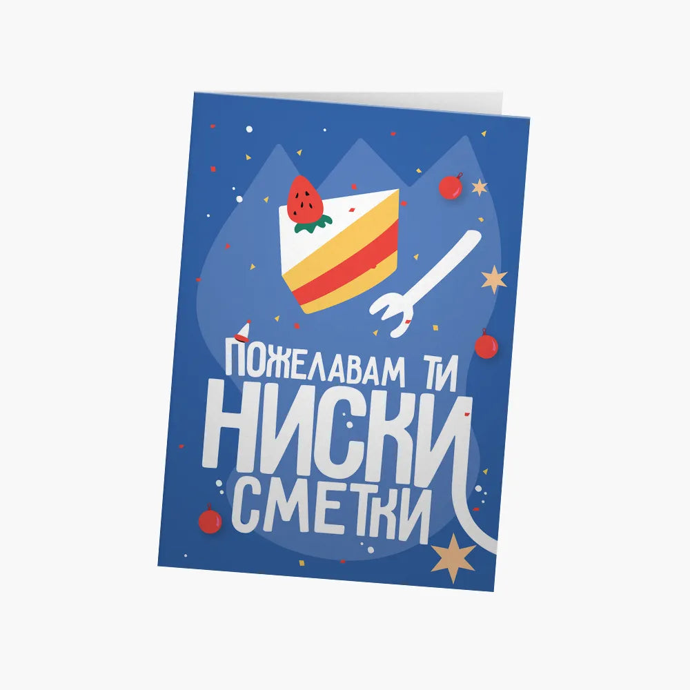Пожелавам ти ниски сметки