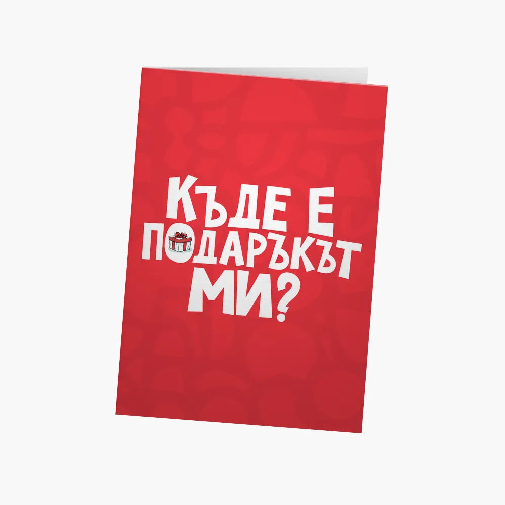 Къде е подаръкът ми?
