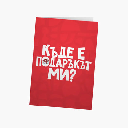 Къде е подаръкът ми?
