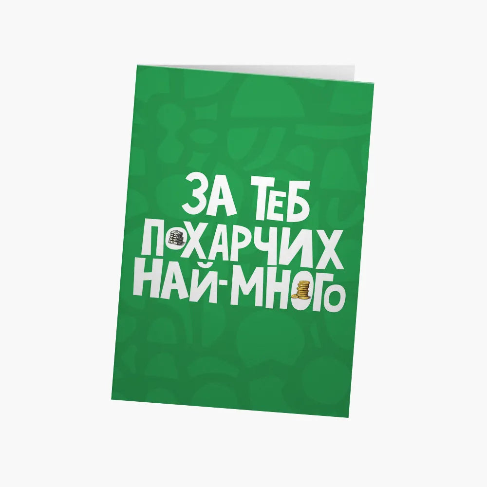 За теб похарчих най-много