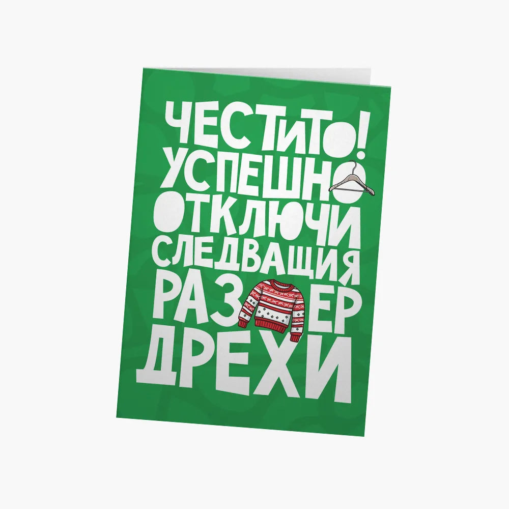 Успешно отключи следващия размер дрехи