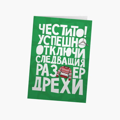 Успешно отключи следващия размер дрехи