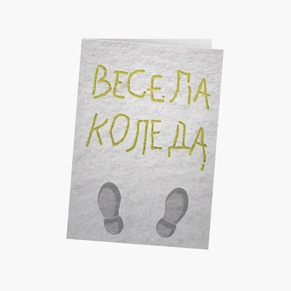Весела Коледа - жълт сняг