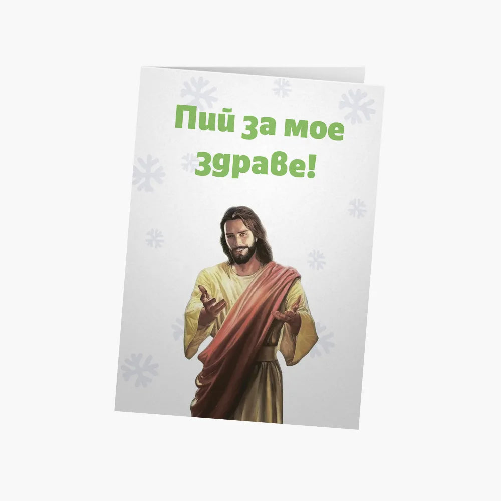Пий за мое здраве