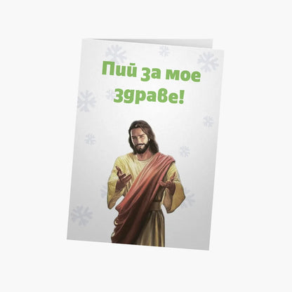 Пий за мое здраве