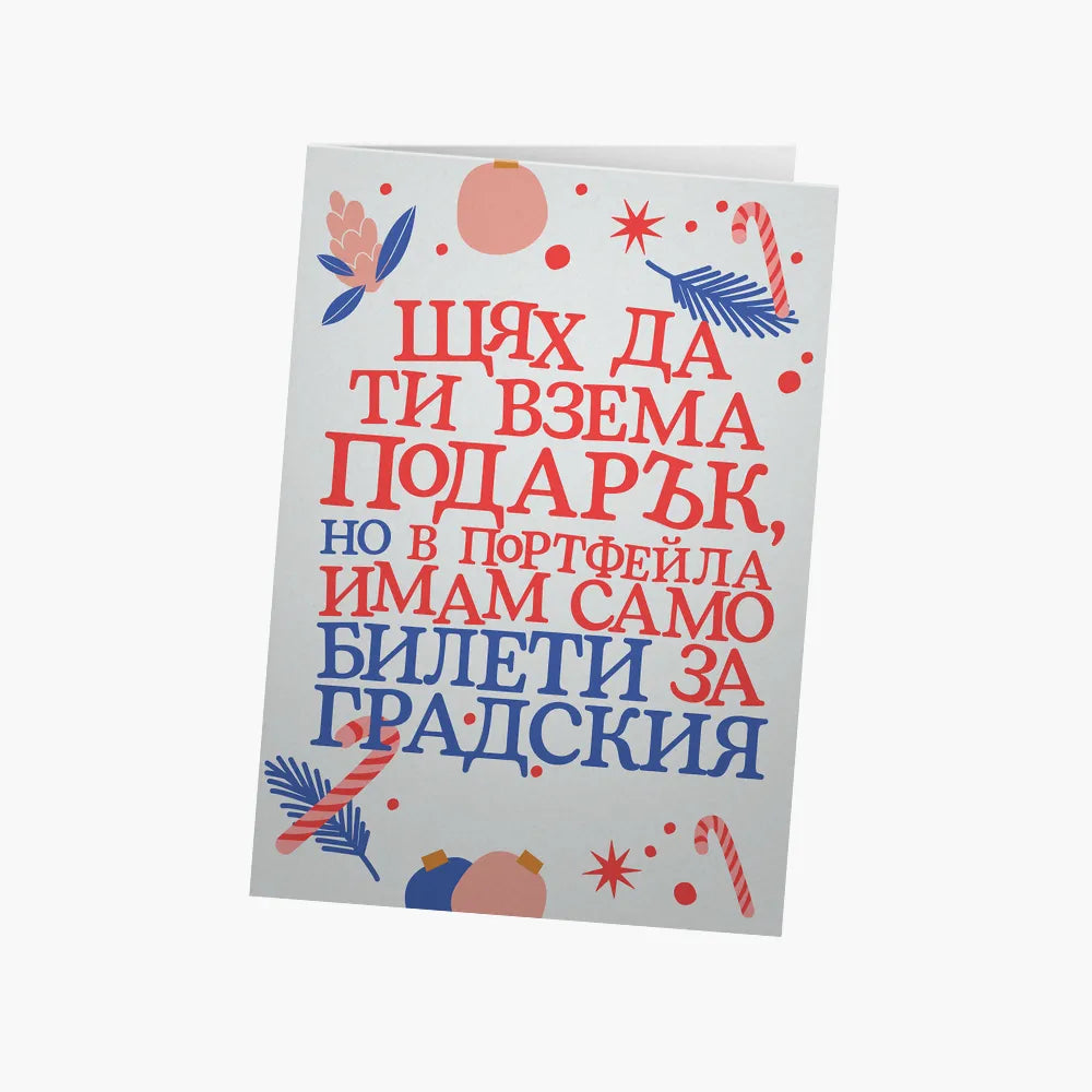 В портфейла имам само билети за градския