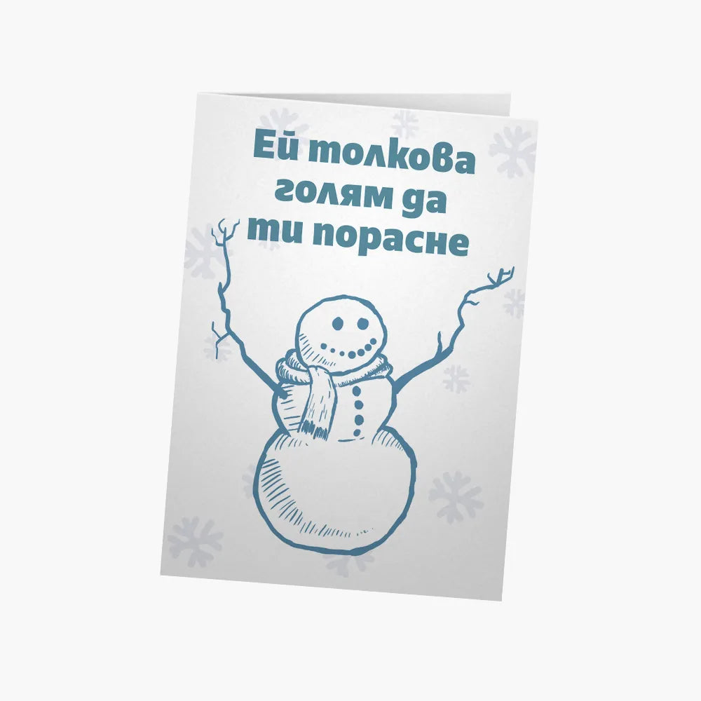 Ей толкова голям - Коледа