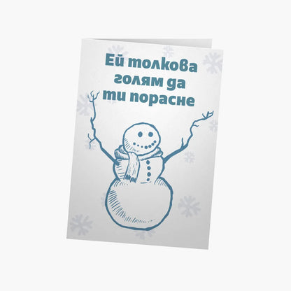 Ей толкова голям - Коледа