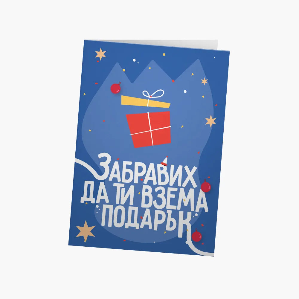Забравих да ти взема подарък