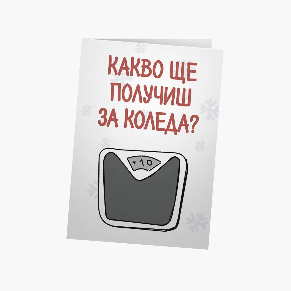 Какво ще получиш за Коледа?