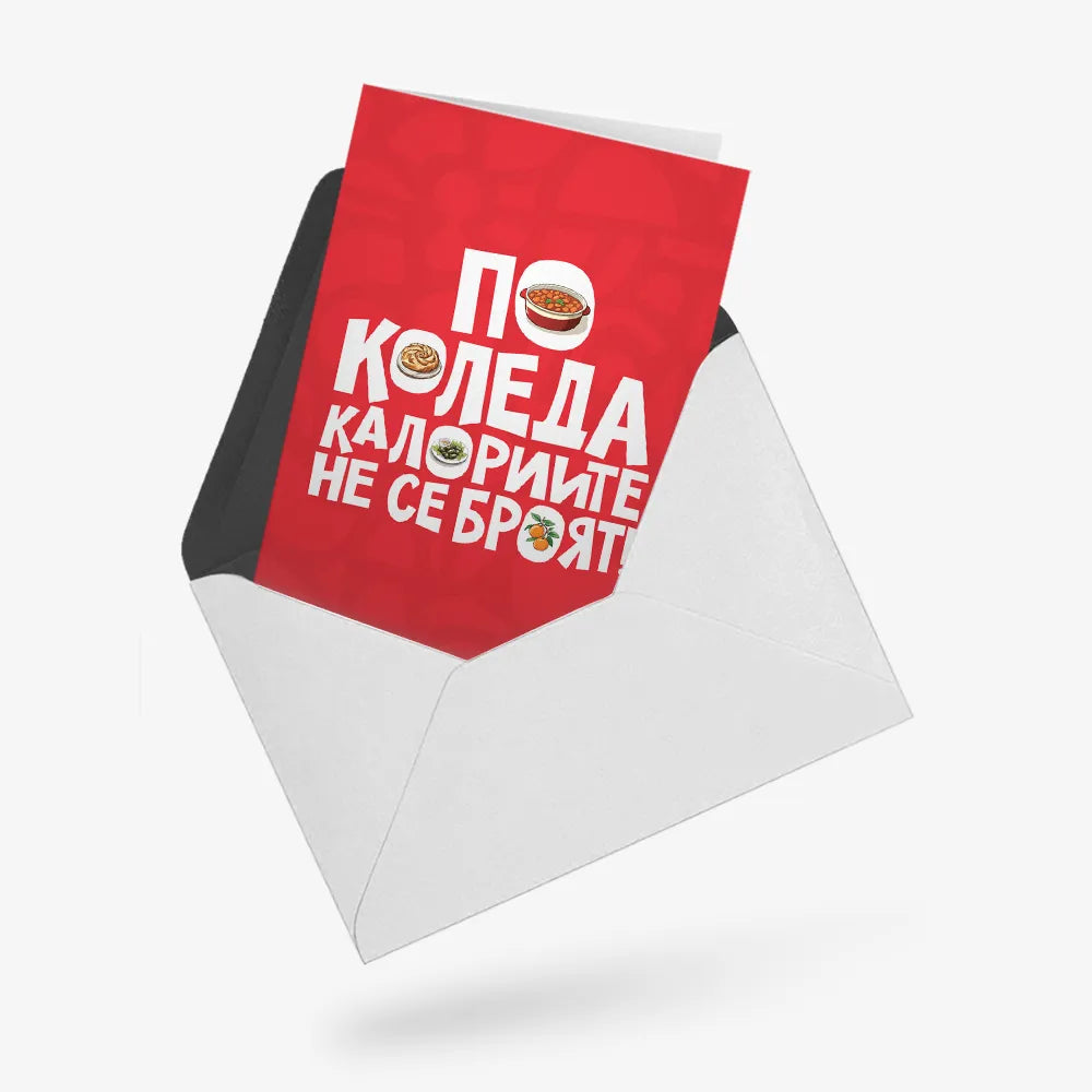 По Коледа калориите не се броят