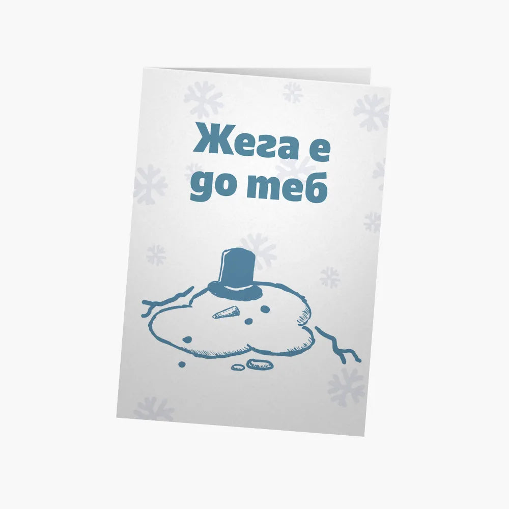 Жега е до теб