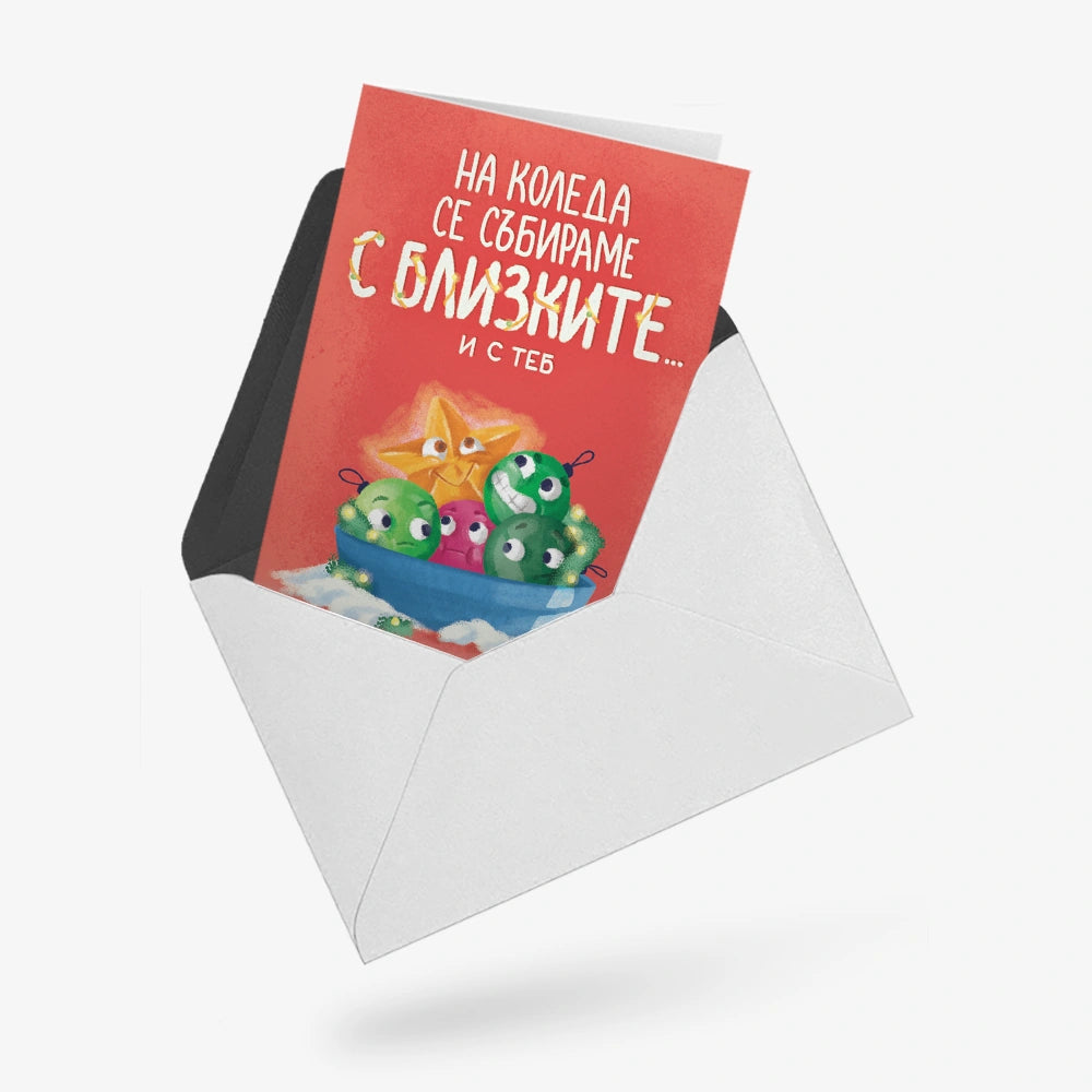 На Коледа се събираме с близките. И с теб.