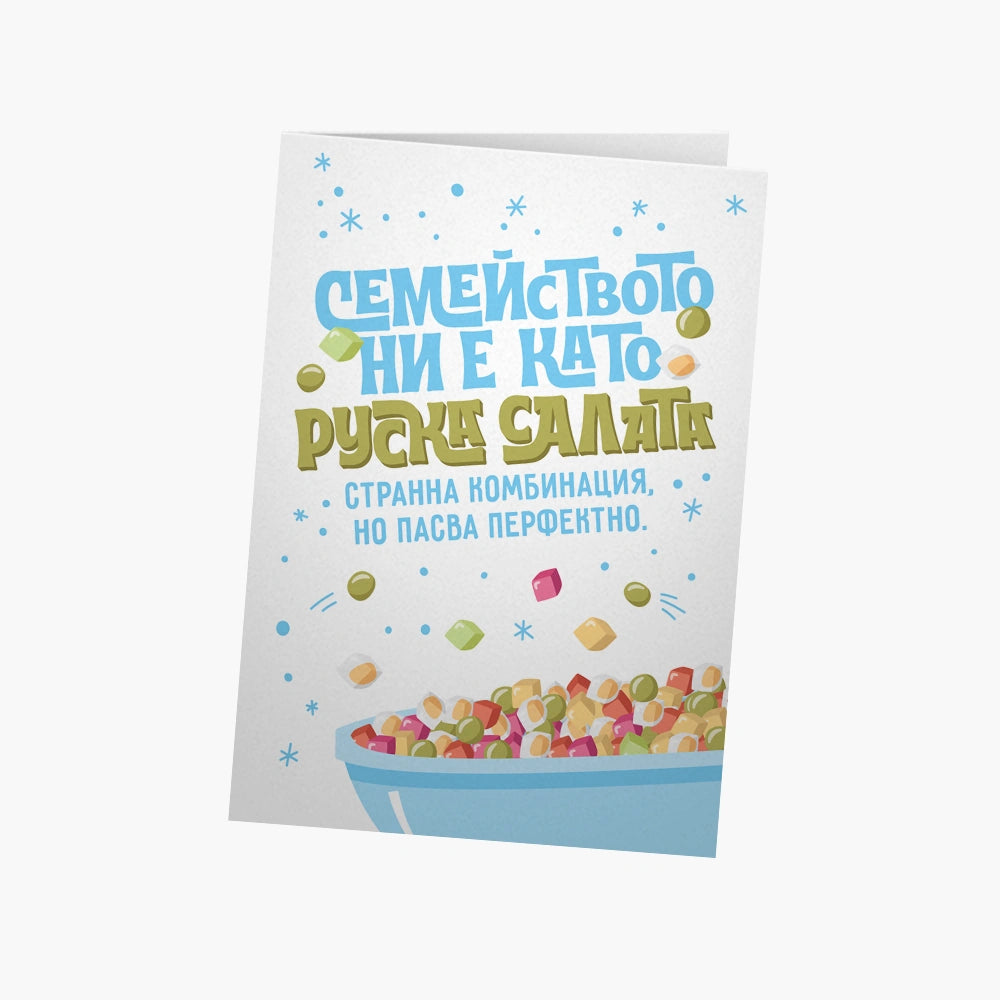 Семейството ни е като руска салата