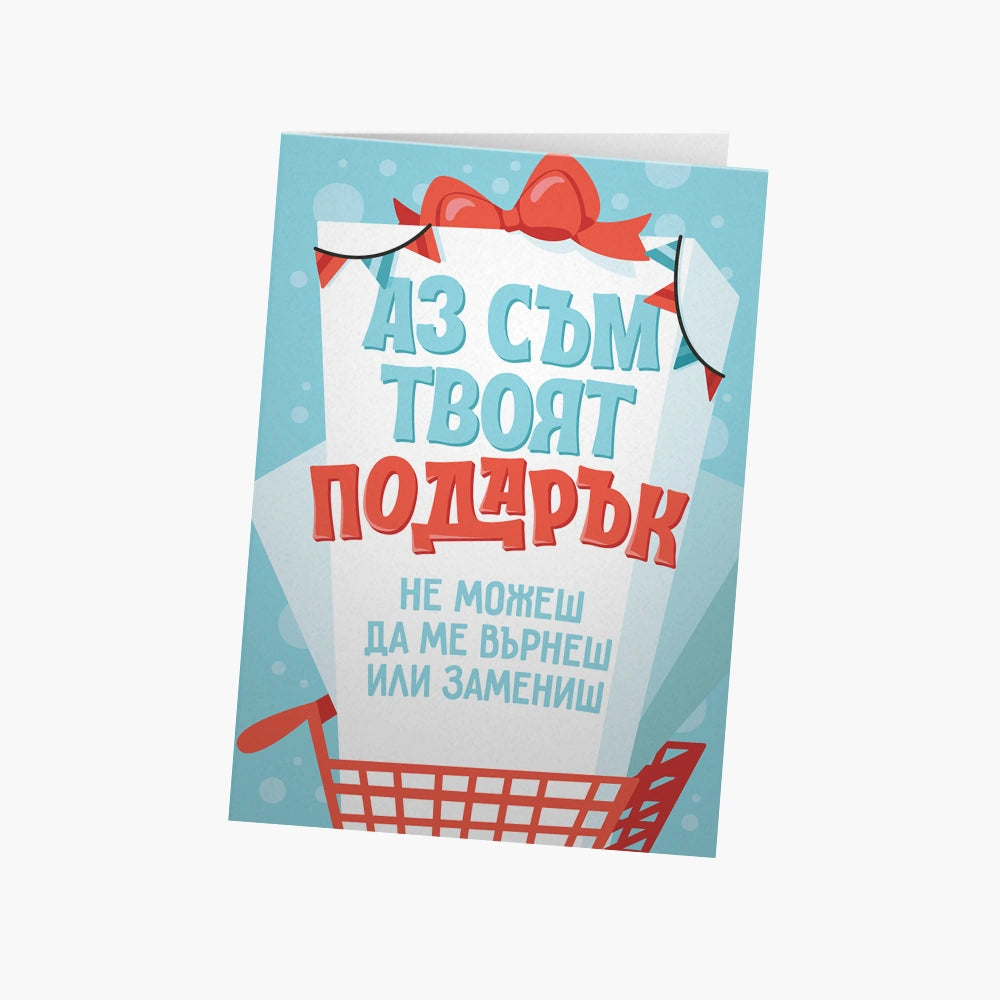 Аз съм ТВОЯТ подарък. Не можеш да ме върнеш.