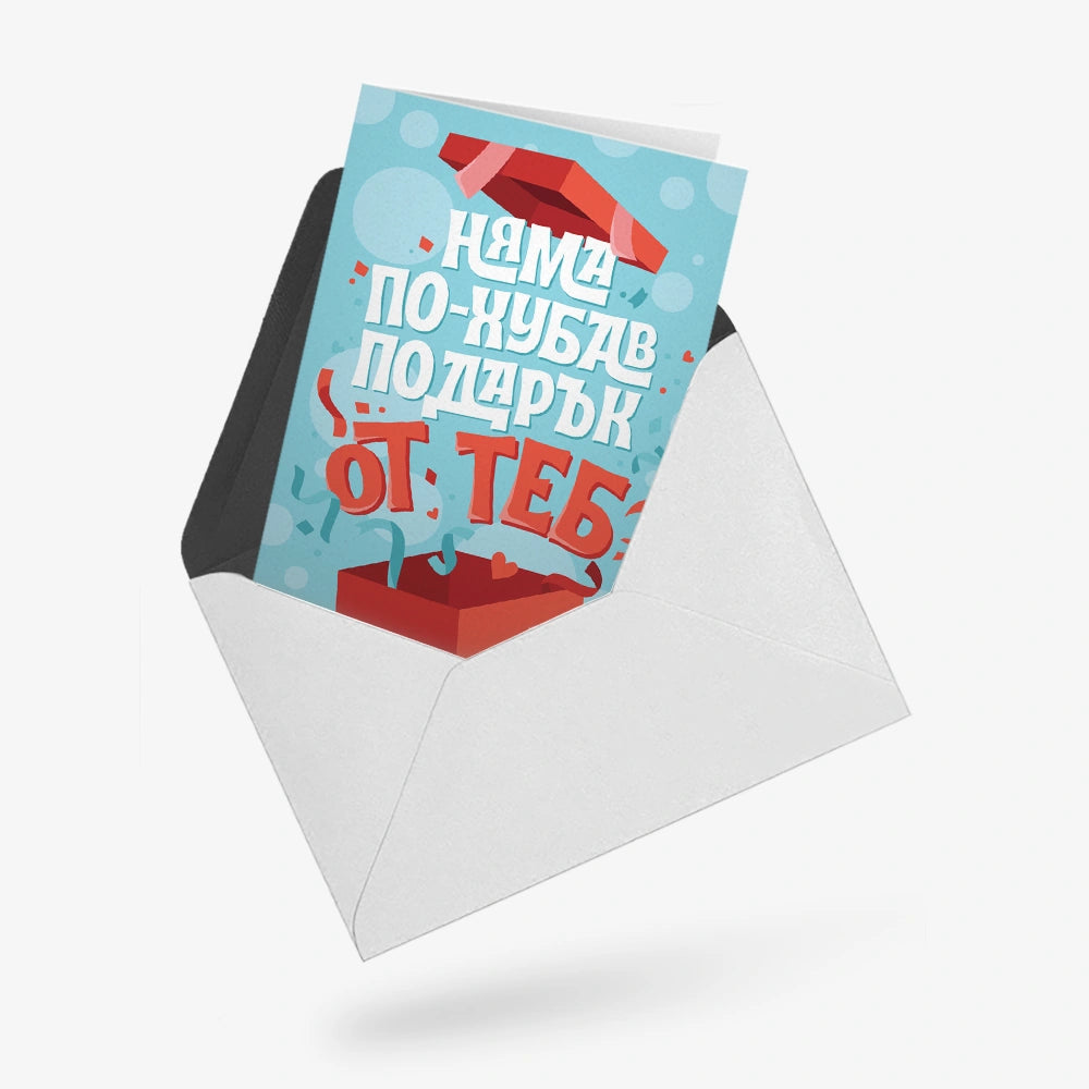 Няма по-хубав подарък от теб