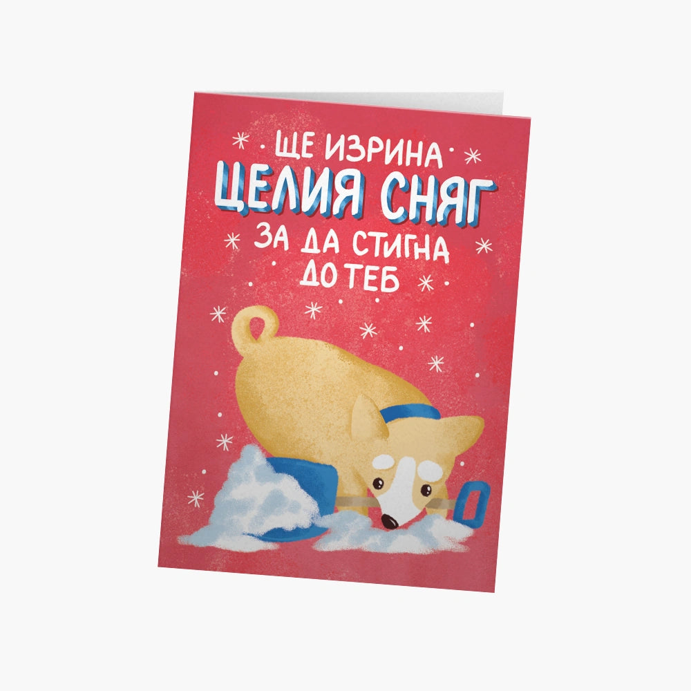 Ще изрина целия сняг, за да стигна до теб