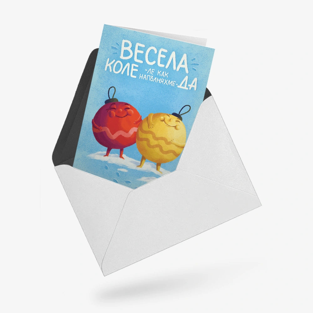 Весела Коле - ле как напълняхме - да