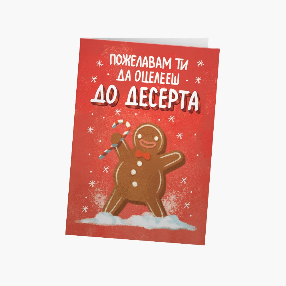 Пожелавам ти да оцелееш до десерта