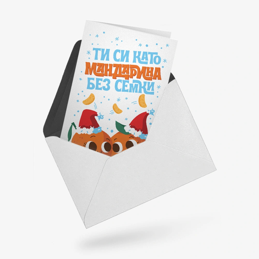 Ти си като мандарина без семки