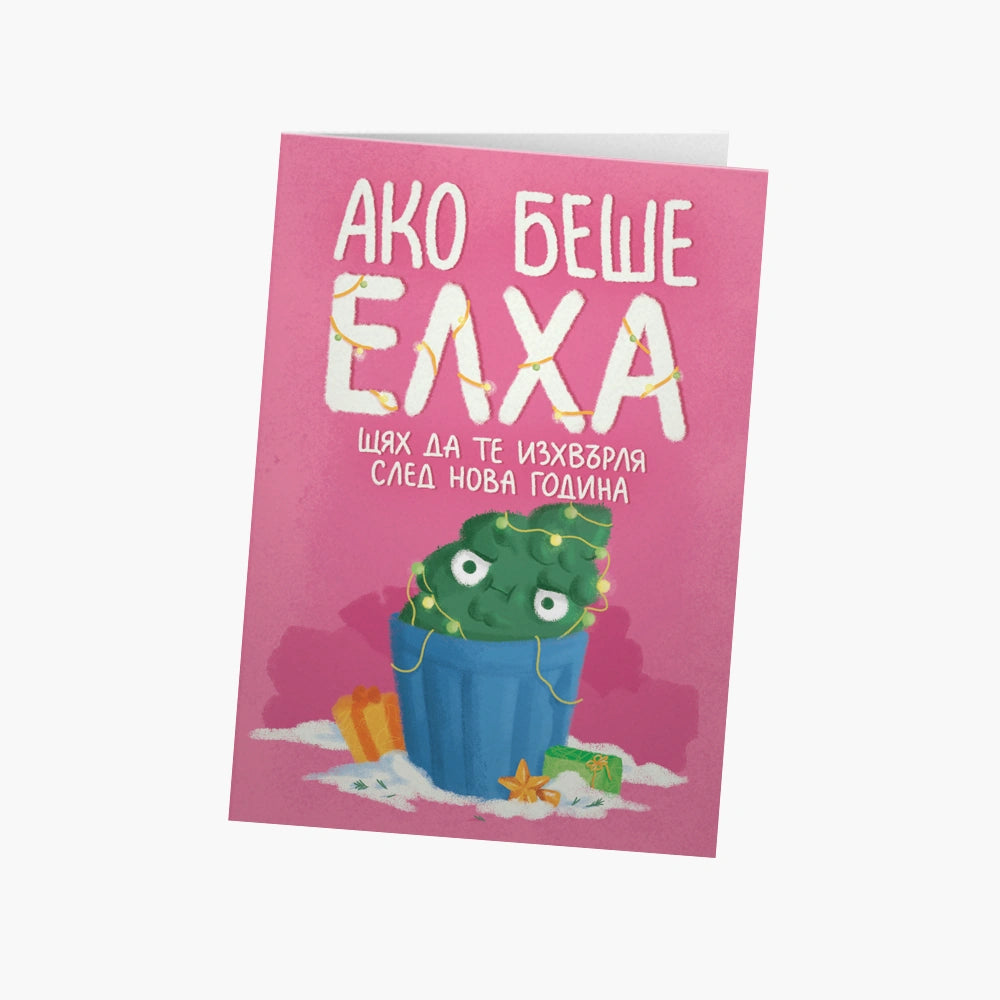 Ако беше елха щях да те изхвърля след Нова Година