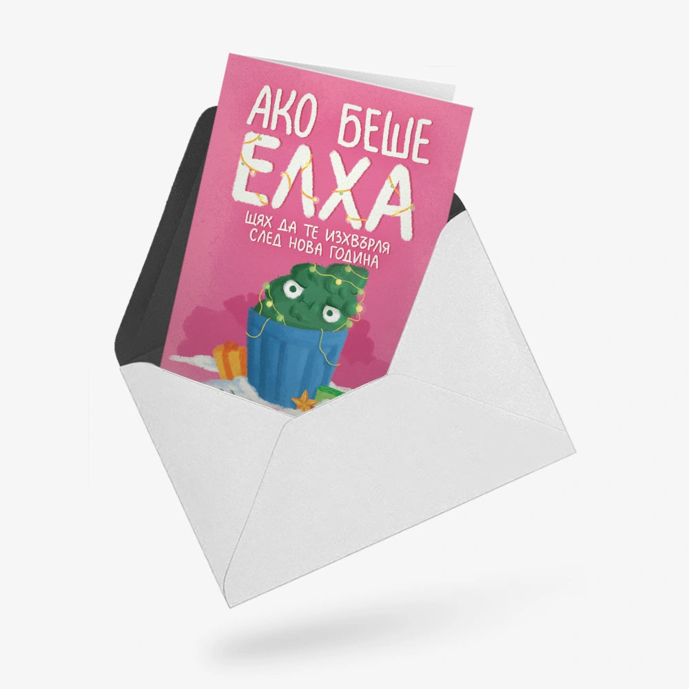 Ако беше елха щях да те изхвърля след Нова Година