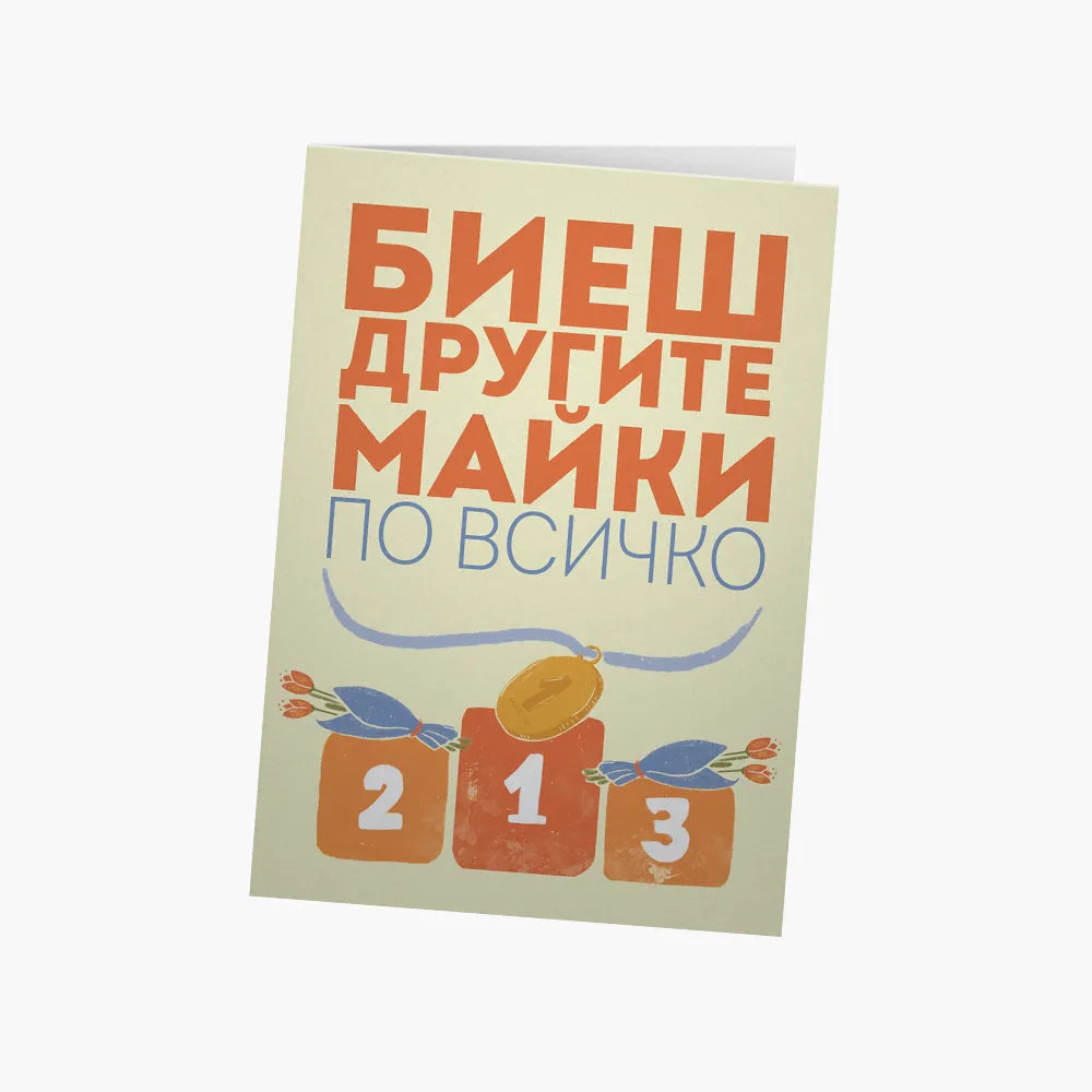 Биеш другите майки