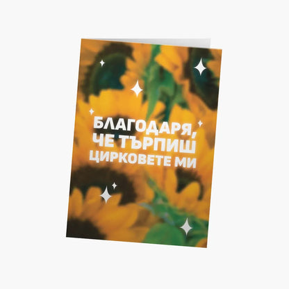 Благодаря, че търпиш цирковете ми