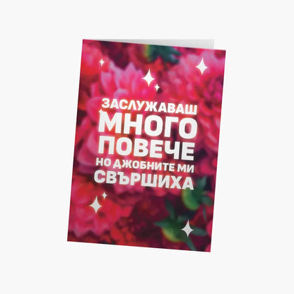Заслужаваш много повече