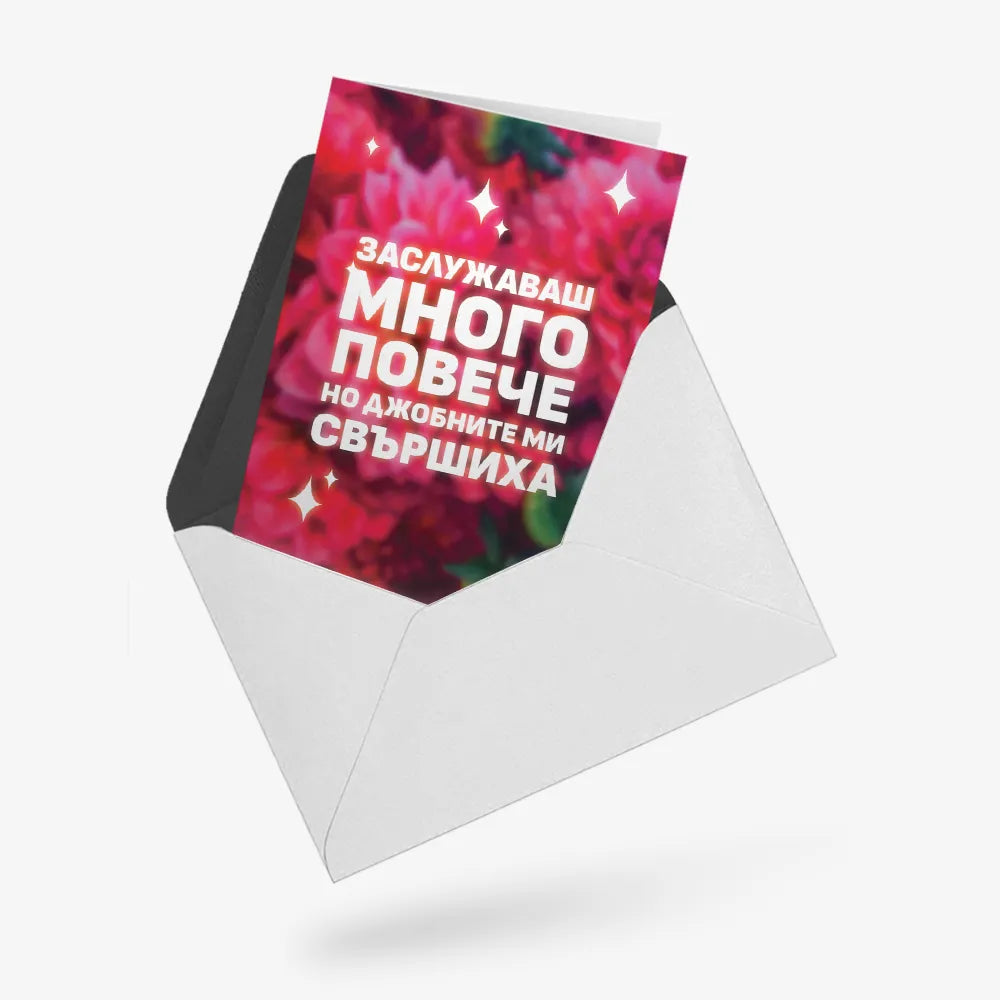 Заслужаваш много повече