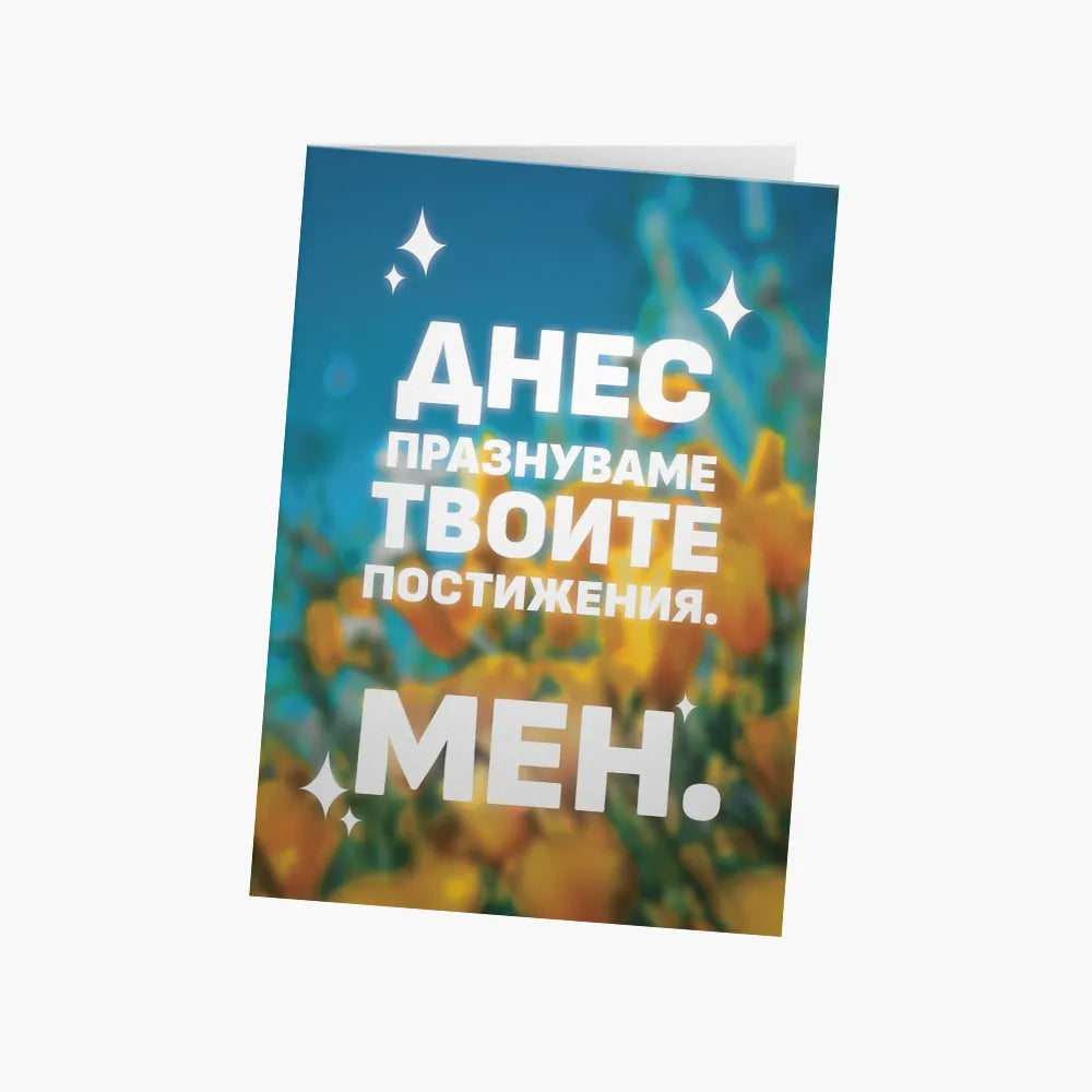 Днес празнуваме твоите постижения