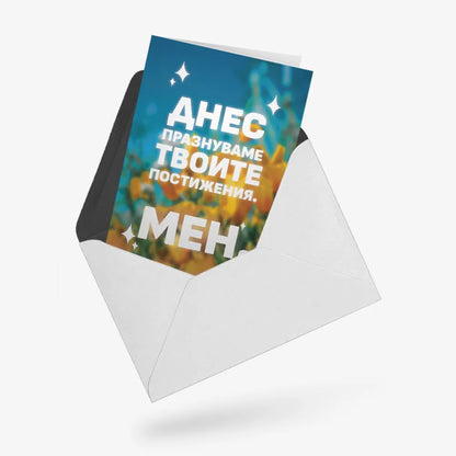 Днес празнуваме твоите постижения